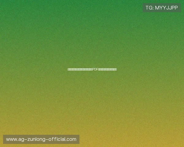 新西兰与比利时国家队世界杯赛程表PDF下载及比赛关键时间点分析